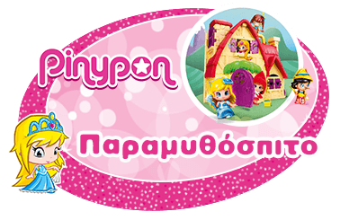 Παραμυθόσπιτο Pinypon